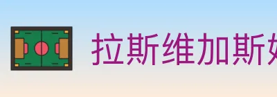 拉斯维加斯娱乐城 logo
